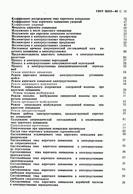ГОСТ 26522-85, страница 14