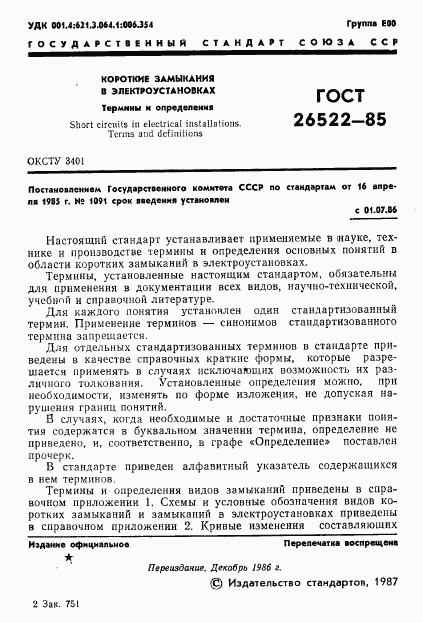 ГОСТ 26522-85, страница 2