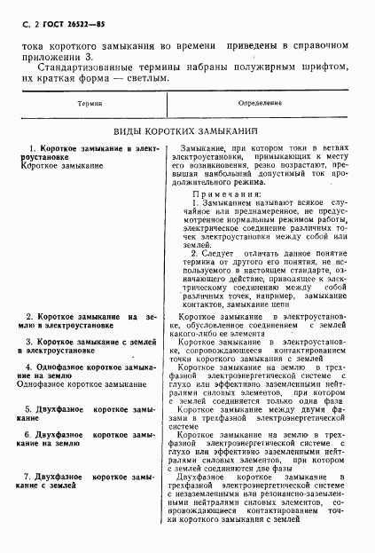 ГОСТ 26522-85, страница 3
