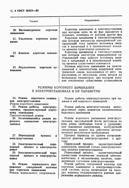 ГОСТ 26522-85, страница 5