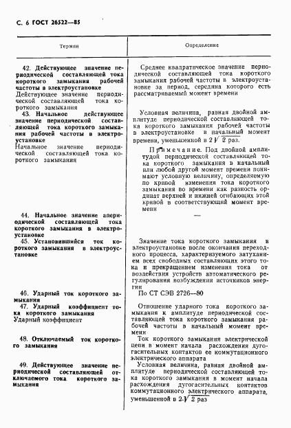 ГОСТ 26522-85, страница 7