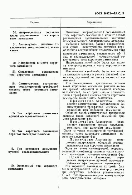 ГОСТ 26522-85, страница 8