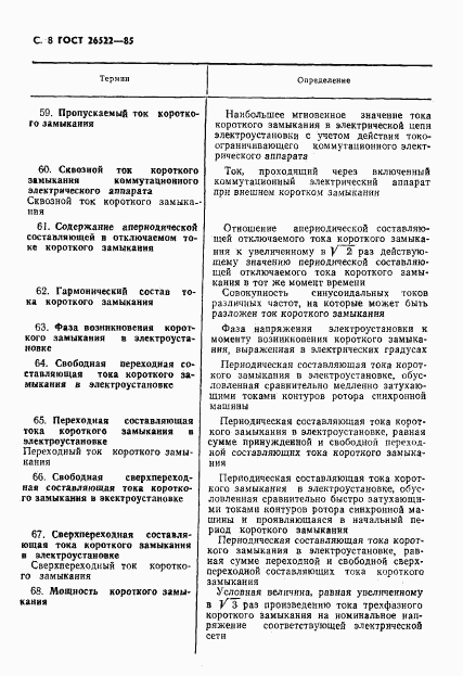 ГОСТ 26522-85, страница 9