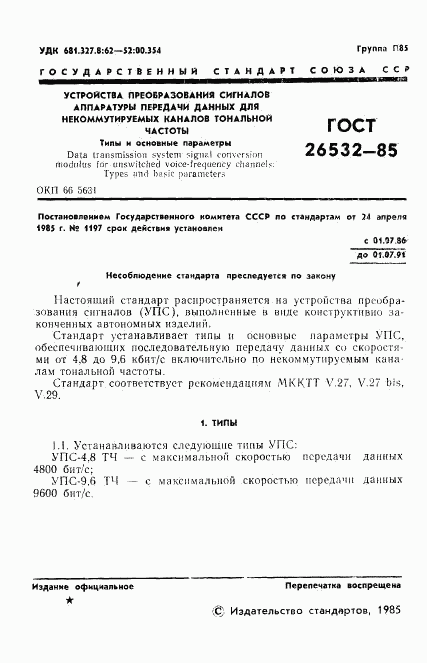 ГОСТ 26532-85, страница 2