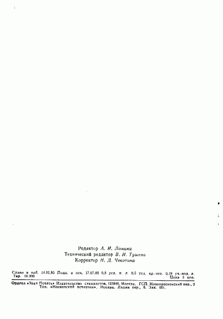 ГОСТ 26538-85, страница 7