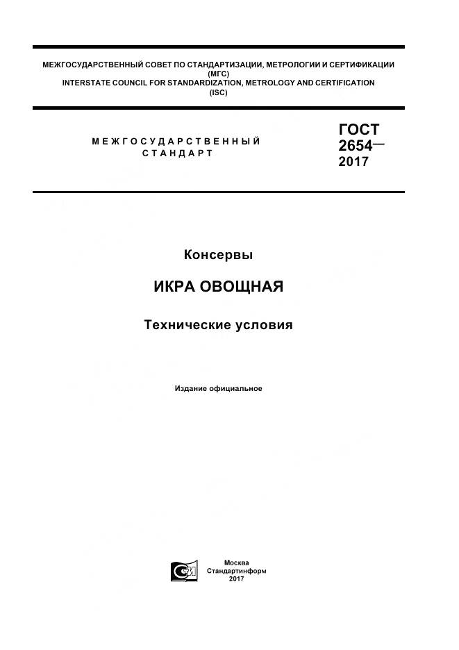ГОСТ 2654-2017, страница 1