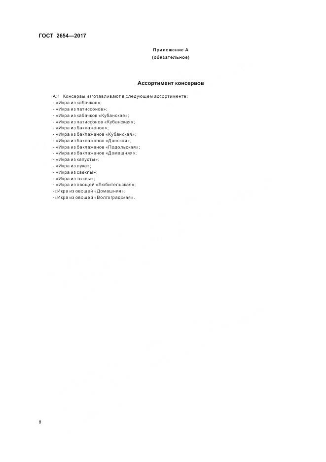 ГОСТ 2654-2017, страница 13