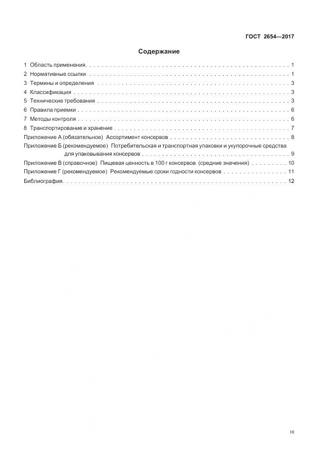 ГОСТ 2654-2017, страница 3