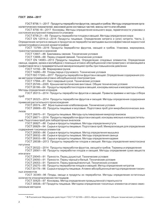 ГОСТ 2654-2017, страница 7
