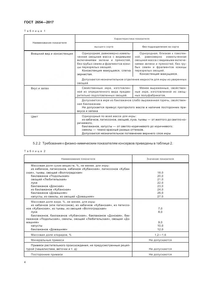 ГОСТ 2654-2017, страница 9