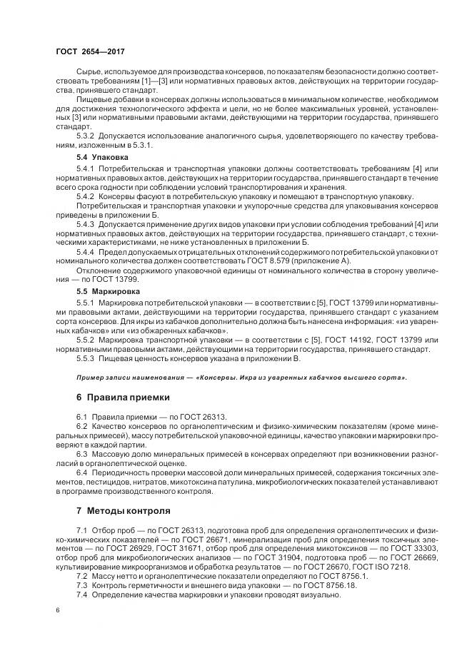 ГОСТ 2654-2017, страница 11