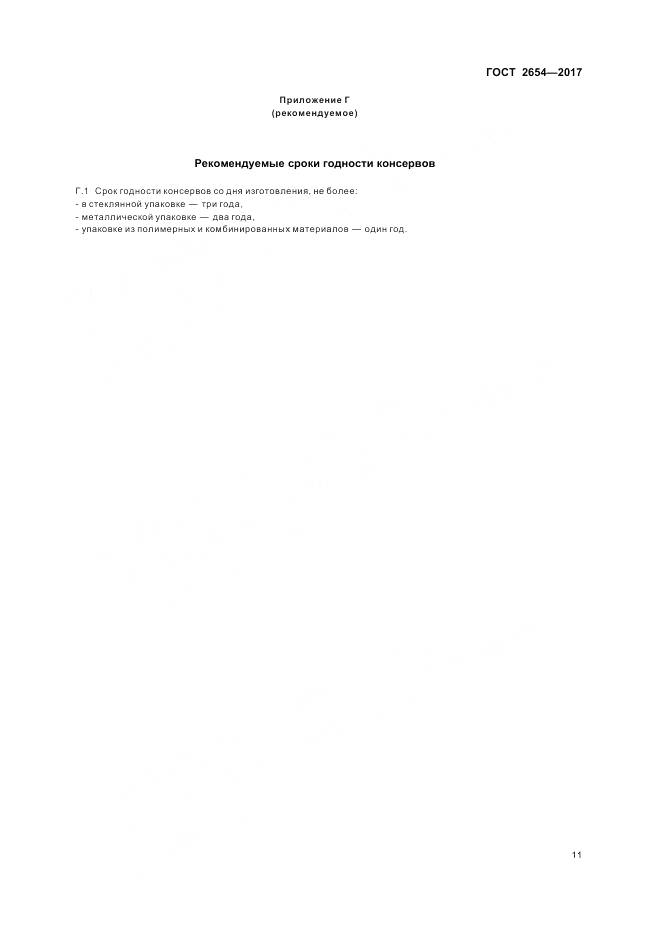 ГОСТ 2654-2017, страница 16