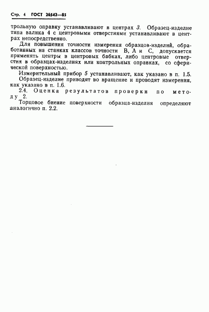 ГОСТ 26542-85, страница 6