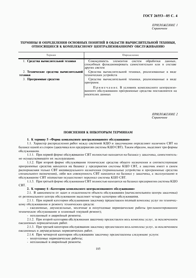 ГОСТ 26553-85, страница 4
