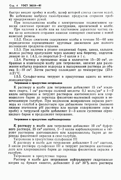 ГОСТ 26554-85, страница 6
