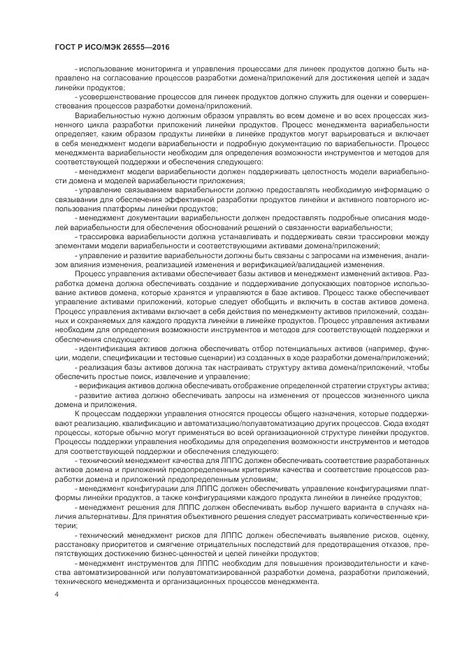 ГОСТ Р ИСО/МЭК 26555-2016, страница 10