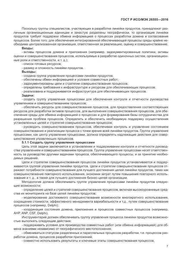 ГОСТ Р ИСО/МЭК 26555-2016, страница 13