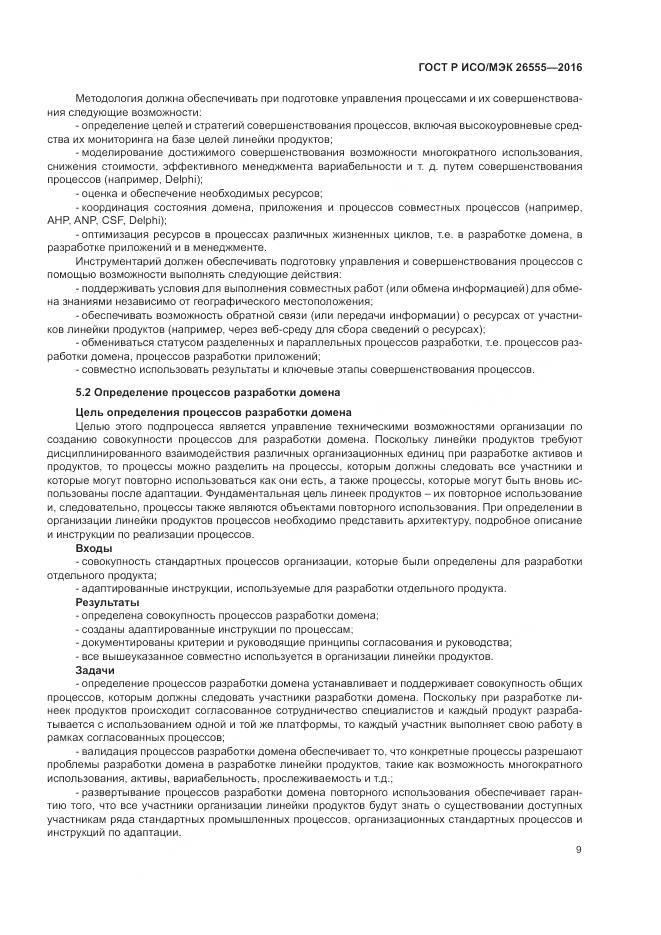 ГОСТ Р ИСО/МЭК 26555-2016, страница 15