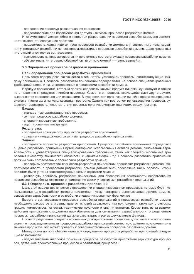 ГОСТ Р ИСО/МЭК 26555-2016, страница 17