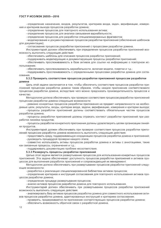 ГОСТ Р ИСО/МЭК 26555-2016, страница 18