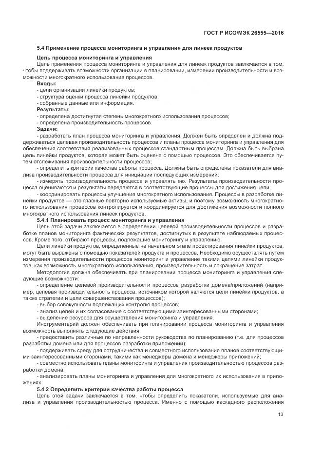 ГОСТ Р ИСО/МЭК 26555-2016, страница 19