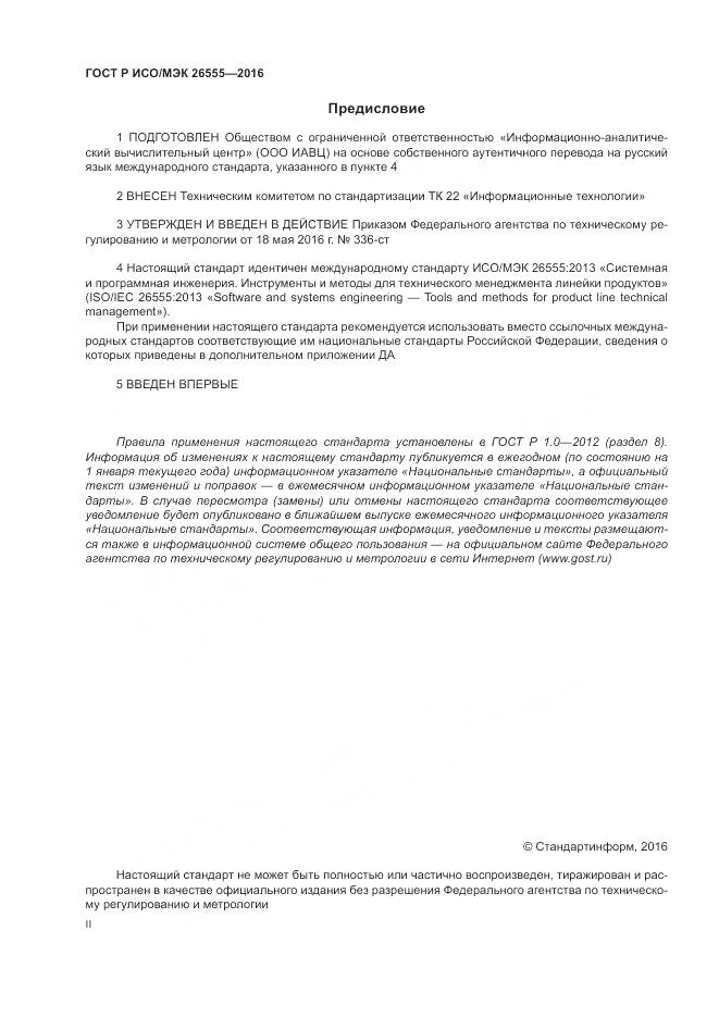 ГОСТ Р ИСО/МЭК 26555-2016, страница 2