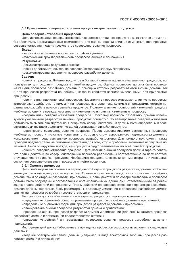 ГОСТ Р ИСО/МЭК 26555-2016, страница 21
