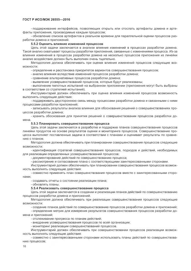 ГОСТ Р ИСО/МЭК 26555-2016, страница 22