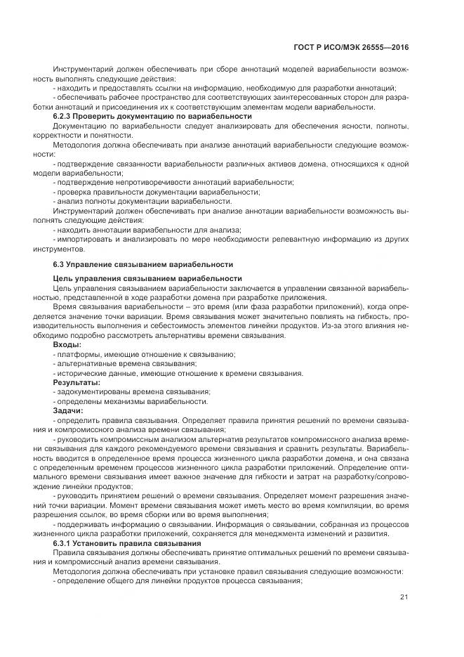 ГОСТ Р ИСО/МЭК 26555-2016, страница 27