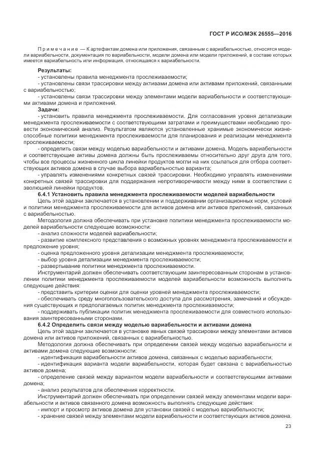 ГОСТ Р ИСО/МЭК 26555-2016, страница 29