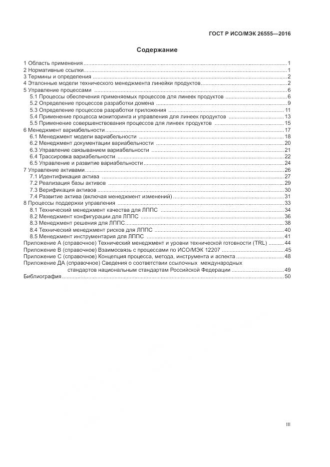 ГОСТ Р ИСО/МЭК 26555-2016, страница 3