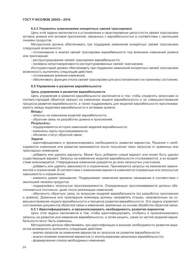 ГОСТ Р ИСО/МЭК 26555-2016, страница 30