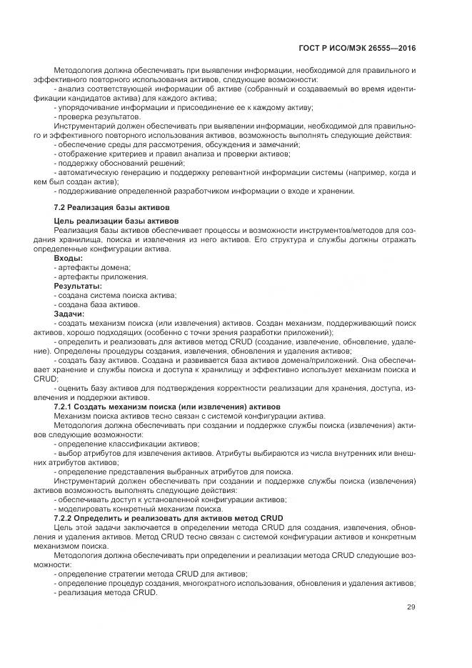 ГОСТ Р ИСО/МЭК 26555-2016, страница 35