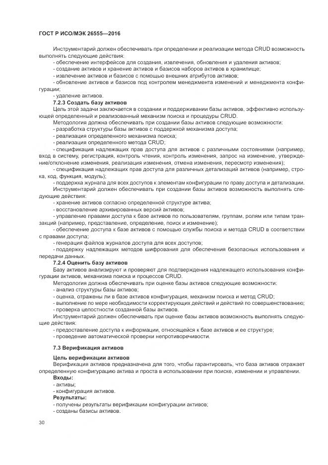 ГОСТ Р ИСО/МЭК 26555-2016, страница 36