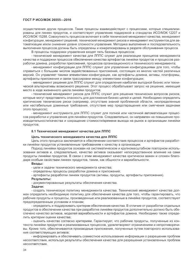 ГОСТ Р ИСО/МЭК 26555-2016, страница 40