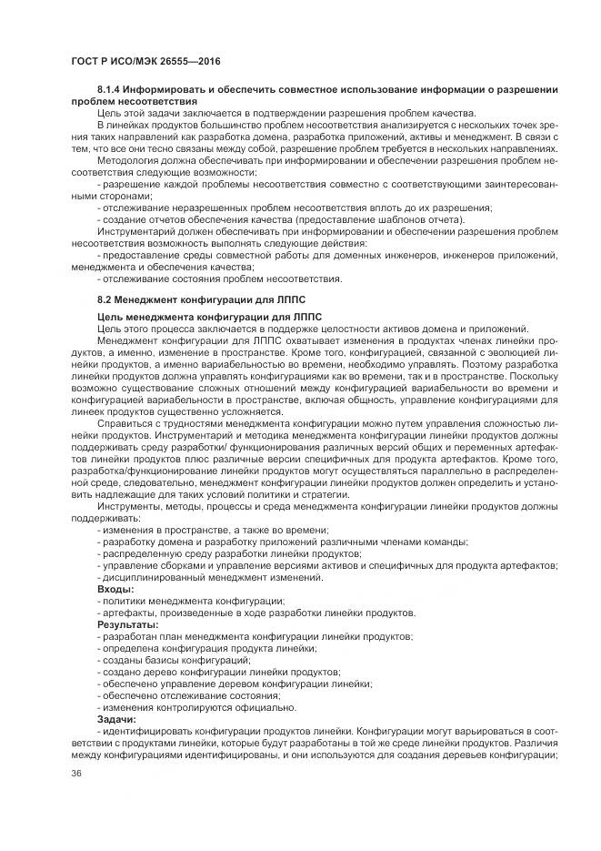 ГОСТ Р ИСО/МЭК 26555-2016, страница 42