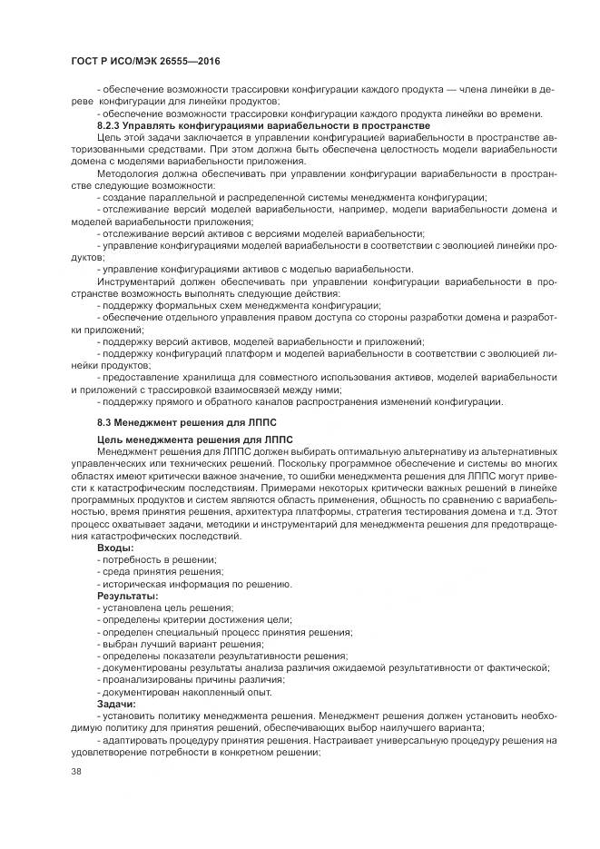 ГОСТ Р ИСО/МЭК 26555-2016, страница 44