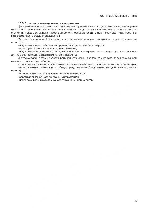ГОСТ Р ИСО/МЭК 26555-2016, страница 49