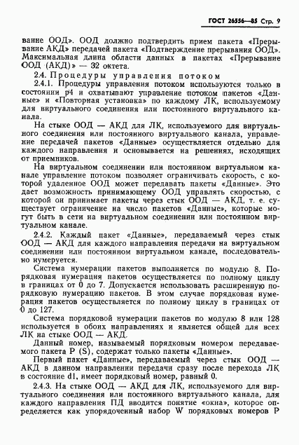 ГОСТ 26556-85, страница 10
