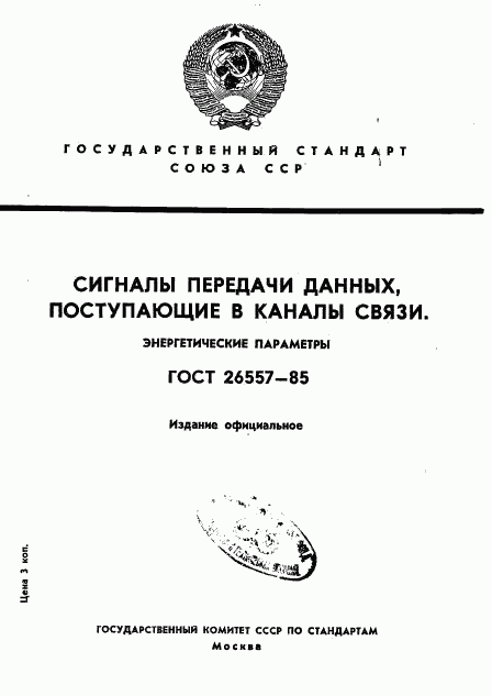 ГОСТ 26557-85, страница 1