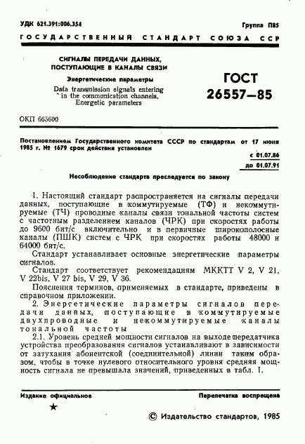 ГОСТ 26557-85, страница 2