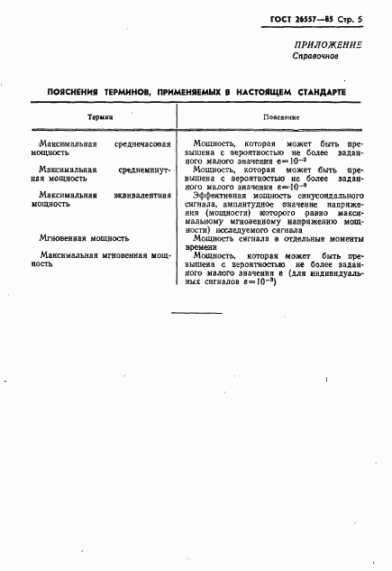 ГОСТ 26557-85, страница 6