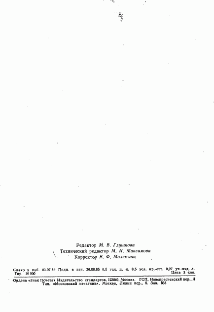 ГОСТ 26557-85, страница 7