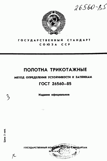 ГОСТ 26560-85, страница 1