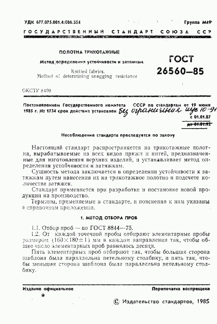 ГОСТ 26560-85, страница 3