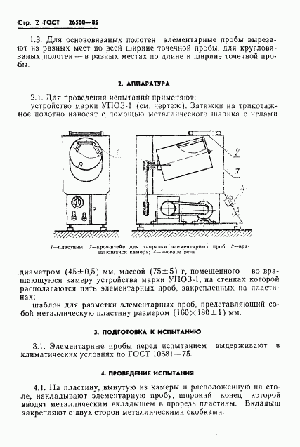 ГОСТ 26560-85, страница 4