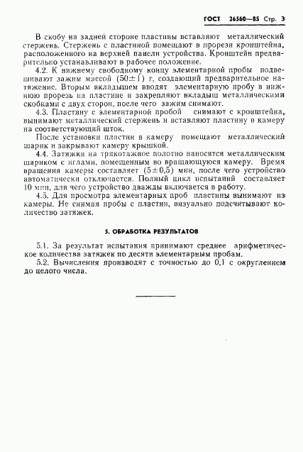ГОСТ 26560-85, страница 5