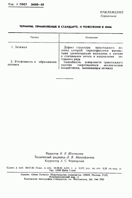 ГОСТ 26560-85, страница 6