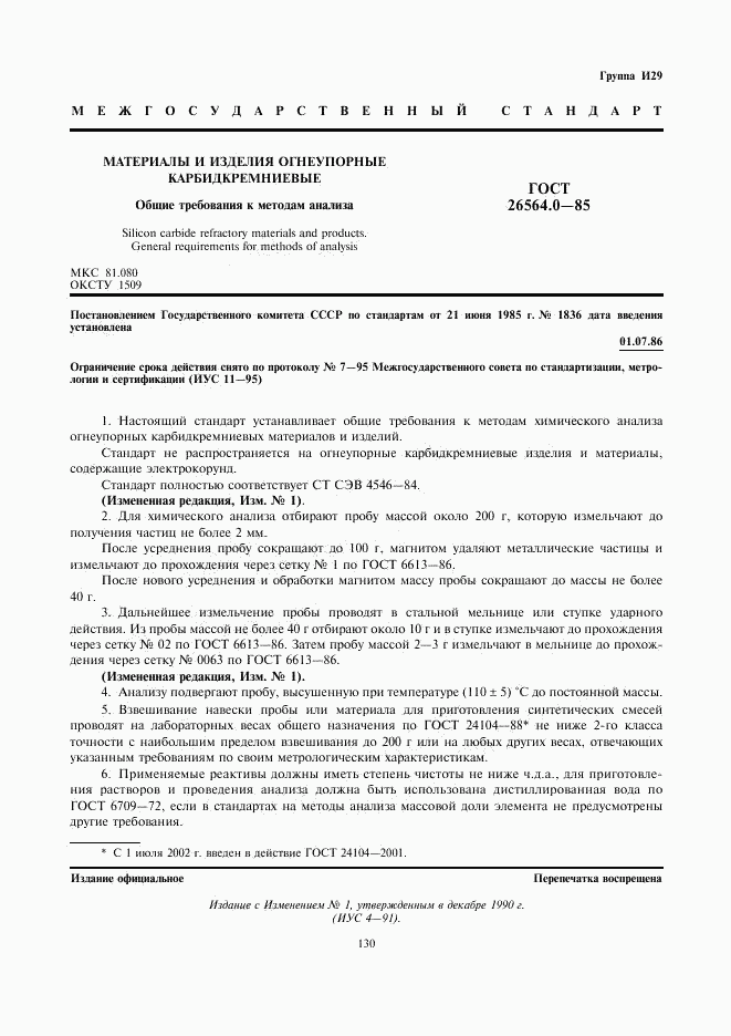 ГОСТ 26564.0-85, страница 1