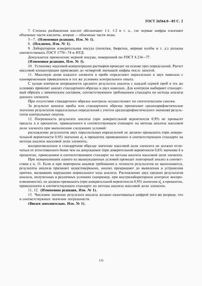ГОСТ 26564.0-85, страница 2